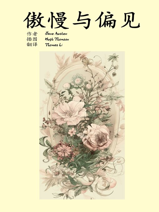 Title details for 傲慢与偏见 by Jane Austen - Available